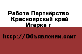 Работа Партнёрство. Красноярский край,Игарка г.